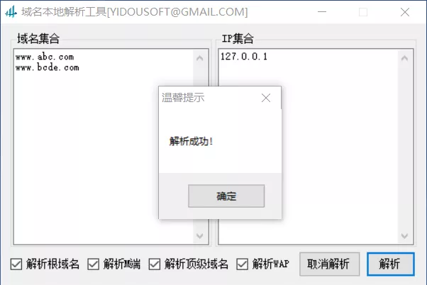 域名本地【HOSTS文件】解析工具