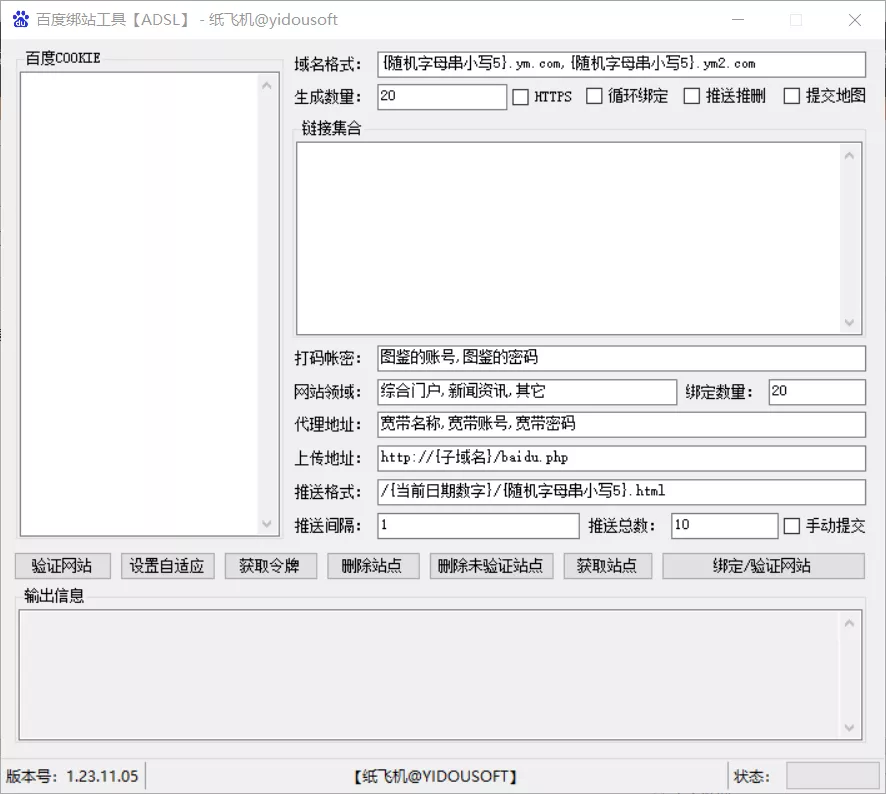 【绑站工具】百度绑站工具单线程ADSL拨号版